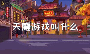 天魔游戏叫什么