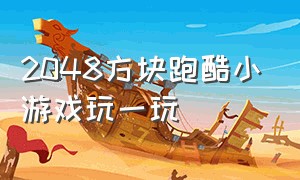 2048方块跑酷小游戏玩一玩