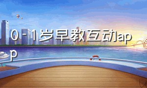 0-1岁早教互动app