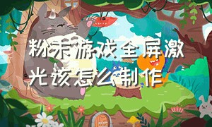 粉末游戏全屏激光该怎么制作