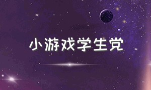 小游戏学生党