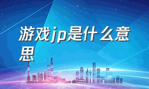 游戏jp是什么意思