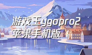 游戏王ygopro2苹果手机版（游戏王ygopro手机版ios）