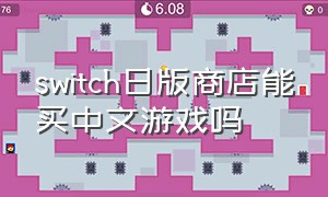 switch日版商店能买中文游戏吗