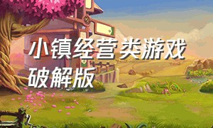 小镇经营类游戏破解版