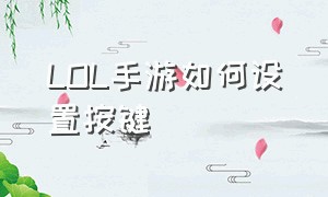 lol手游如何设置按键