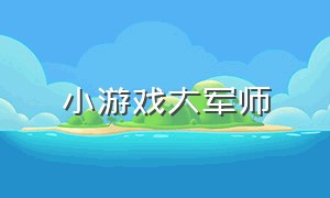 小游戏大军师