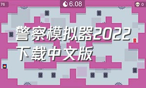 警察模拟器2022下载中文版