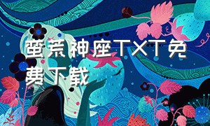 蛮荒神座TXT免费下载