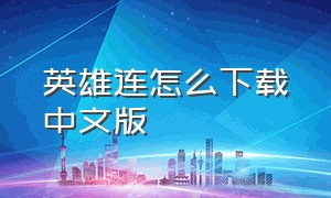 英雄连怎么下载中文版