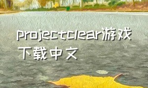 projectclear游戏下载中文