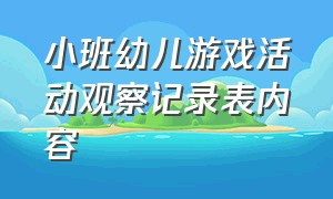 小班幼儿游戏活动观察记录表内容（小班幼儿安吉游戏观察记录20篇）