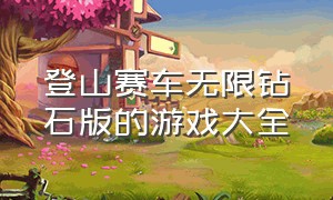 登山赛车无限钻石版的游戏大全