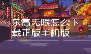 乐高无限怎么下载正版手机版