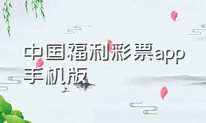 中国福利彩票app手机版