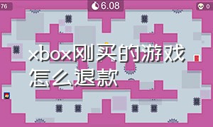 xbox刚买的游戏怎么退款