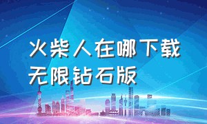 火柴人在哪下载无限钻石版