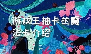 游戏王抽卡的魔法卡介绍