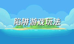 陷阱游戏玩法