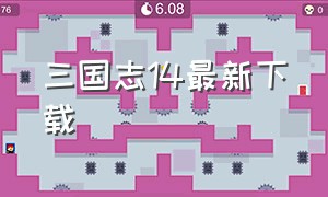 三国志14最新下载