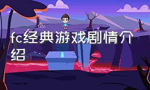 fc经典游戏剧情介绍