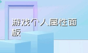 游戏个人属性面板