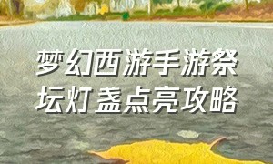 梦幻西游手游祭坛灯盏点亮攻略