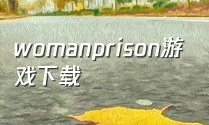 womanprison游戏下载（stickmanropehero游戏下载）