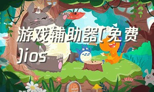 游戏辅助器(免费)ios