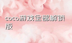 coco游戏全部解锁版