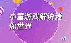 小童游戏解说迷你世界