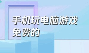 手机玩电脑游戏免费的