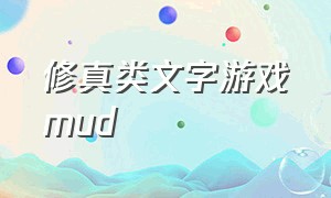 修真类文字游戏mud（纯文字类挂机mud游戏）