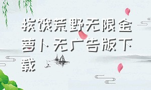 挨饿荒野无限金萝卜无广告版下载