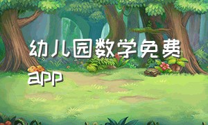 幼儿园数学免费app（幼儿园数学软件app免费人教版）