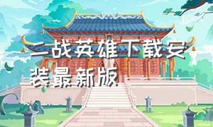 二战英雄下载安装最新版