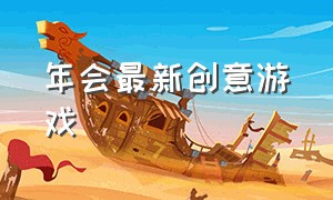 年会最新创意游戏