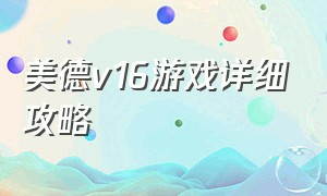 美德v16游戏详细攻略