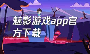 魅影游戏app官方下载