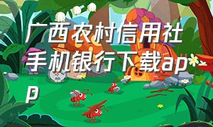 广西农村信用社手机银行下载app