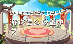 counterattack游戏怎么设置中文