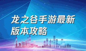 龙之谷手游最新版本攻略