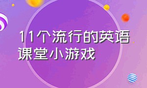 11个流行的英语课堂小游戏