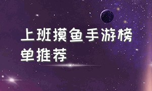 上班摸鱼手游榜单推荐（上班摸鱼游戏推荐手游竖屏）