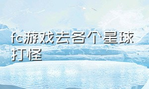 fc游戏去各个星球打怪