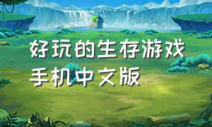 好玩的生存游戏手机中文版