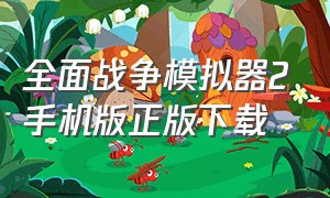 全面战争模拟器2手机版正版下载