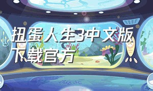 扭蛋人生3中文版下载官方