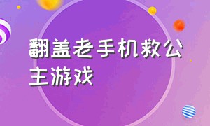 翻盖老手机救公主游戏