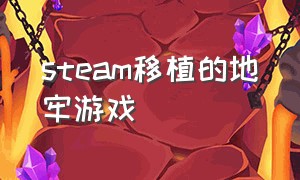 steam移植的地牢游戏（steam移植地牢手游）